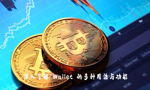 深入了解 Wallet 的多种用法与功能