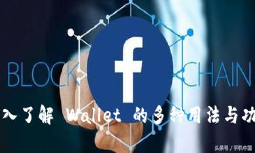 深入了解 Wallet 的多种用法与功能