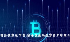 比特派最新版下载：安全便捷的数字资产管理工