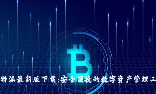 比特派最新版下载：安全便捷的数字资产管理工具