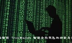 全面解析 TronWallet 智能合约钱包的功能与优势