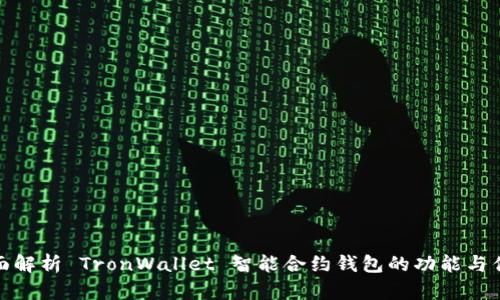 全面解析 TronWallet 智能合约钱包的功能与优势