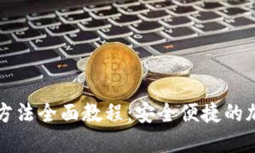 比特派钱包使用方法全面教程：安全便捷的加密货币管理利器