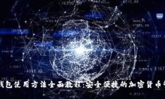 比特派钱包使用方法全面教程：安全便捷的加密