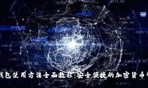 比特派钱包使用方法全面教程：安全便捷的加密货币管理利器