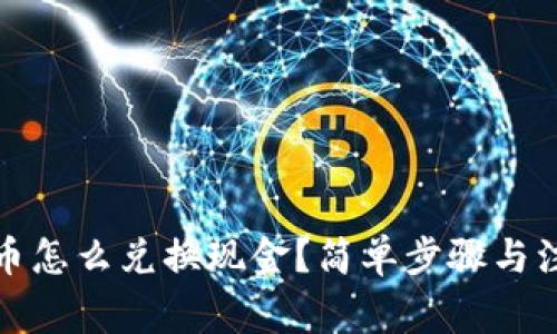 加密货币怎么兑换现金？简单步骤与注意事项
