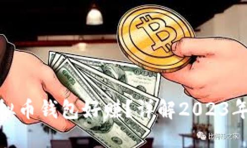 : 哪些虚拟币钱包好赚？详解2023年最佳选择