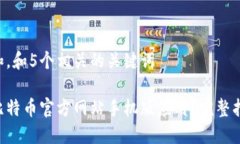 思考一个和，和5个相关的关键词如何下载比特币