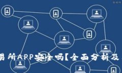 OKEx交易所APP安全吗？全面分析及用户指南