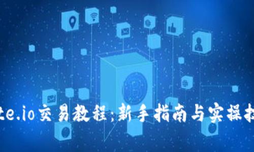 gate.io交易教程：新手指南与实操技巧