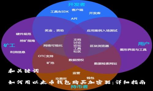 和关键词

如何用以太币钱包购买加密猫：详细指南