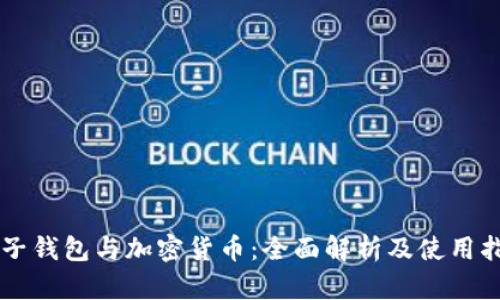 电子钱包与加密货币：全面解析及使用指南