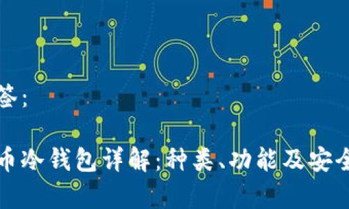属性标签：

数字货币冷钱包详解：种类、功能及安全性分析