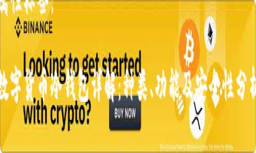 属性标签：

数字货币冷钱包详解：种类、功能及安全性分析