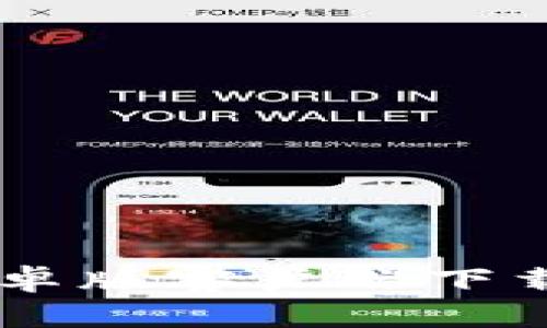 Coinbase安卓版客户端下载与使用指南