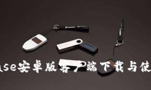 Coinbase安卓版客户端下载与使用指南