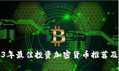 2023年最佳投资加密货币推荐及分析