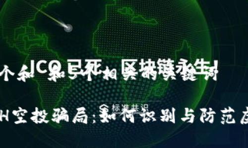 思考一个和 和5个相关的关键词

揭秘ETH空投骗局：如何识别与防范虚假项目