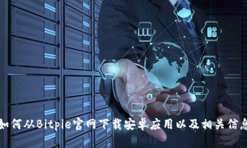 如何从Bitpie官网下载安卓应用以及相关信息