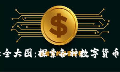 区块链钱包图片大全大图：探索各种数字货币钱包的设计与功能