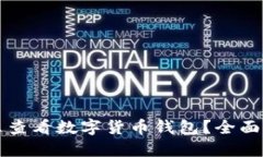 怎么查看数字货币钱包？全面指南