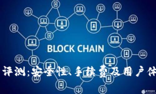 币客交易所评测：安全性、手续费及用户体验全面分析