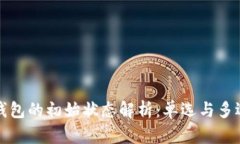 区块链钱包的初始状态解析：单选与多选的选择