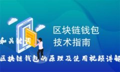 和关键词区块链钱包的原理及使用视频讲解