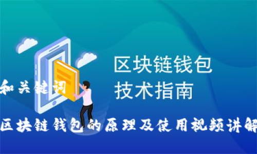 和关键词

区块链钱包的原理及使用视频讲解