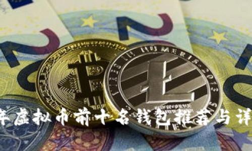 2023年虚拟币前十名钱包推荐与详细分析