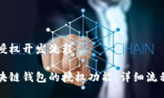 区块链钱包授权开发流程如何开发区块链钱包的