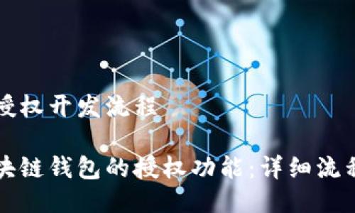 区块链钱包授权开发流程

如何开发区块链钱包的授权功能：详细流程与最佳实践