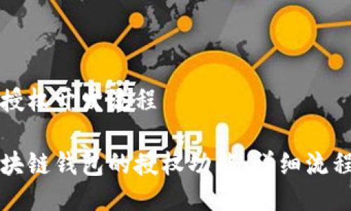 区块链钱包授权开发流程

如何开发区块链钱包的授权功能：详细流程与最佳实践