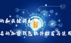 思考的和关键词如下：不记名的加密钱包软件推