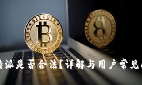 比特派是否合法？详解与用户常见问题