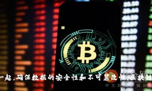 区块链的含义：区块链是一种去中心化的分布式账本技术，它通过将数据分成一个个的区块，并用密码学技术将每个区块串联在一起，确保数据的安全性和不可篡改性。区块链不仅可以用于加密货币的交易，还广泛应用于各个行业，如供应链管理、医疗健康、金融服务等，旨在提高透明度、可追溯性和效率。