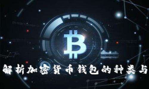 全面解析加密货币钱包的种类与特点