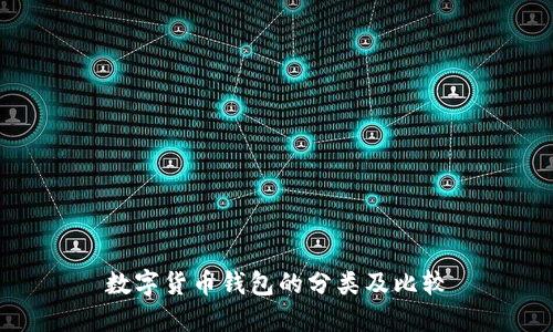 数字货币钱包的分类及比较