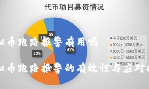 虚拟币跑路报警有用吗

虚拟币跑路报警的有效性与应对措施
