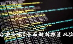 : 虚拟币平台安全吗？全面解析投资风险与安全策