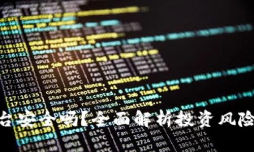 : 虚拟币平台安全吗？全面解析投资风险与安全策略