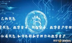 数字货币自己的钱包关键词：加密钱包, 数字货币