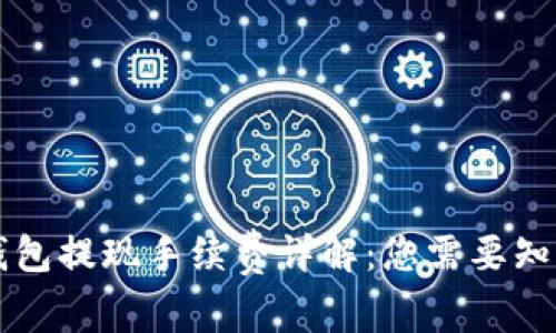 虚拟币钱包提现手续费详解：您需要知道的一切