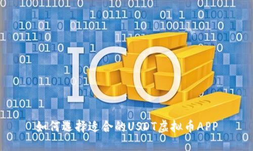 如何选择适合的USDT虚拟币APP