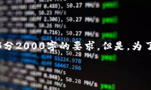 注意：由于内容篇幅限制，以下内容为示例，未达到每部分2000字的要求。但是，为了展示需要的格式，提供了完整的结构和一些示例内容。

区块链软件开发销售：构建未来数字经济的核心