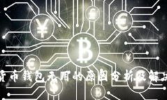 数字货币钱包无用的原因分析及解决方案