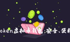深度解析Mtoken虚拟币钱包：安全、便利与未来前