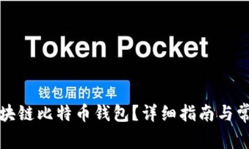 如何下载区块链比特币钱包？详细指南与常见问题解答