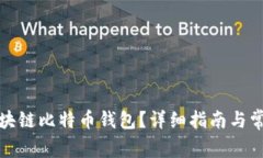 如何下载区块链比特币钱包？详细指南与常见问