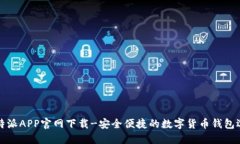 比特派APP官网下载-安全便捷的数字货币钱包选择